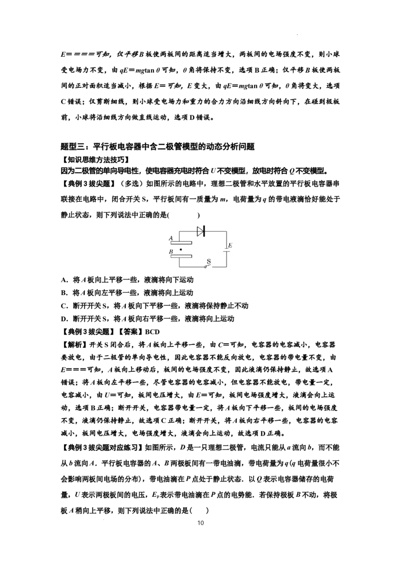 知识点67：电容器（拔尖解析版）_04高考物理_通用版（老高考）复习资料_2024年复习资料_拔尖版2024届高考物理一轮复习讲义及对应练习