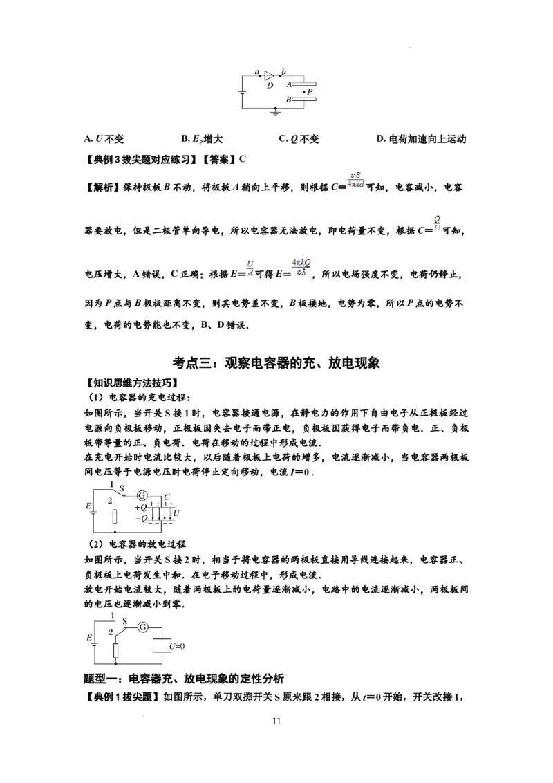 知识点67：电容器（拔尖解析版）_04高考物理_通用版（老高考）复习资料_2024年复习资料_拔尖版2024届高考物理一轮复习讲义及对应练习