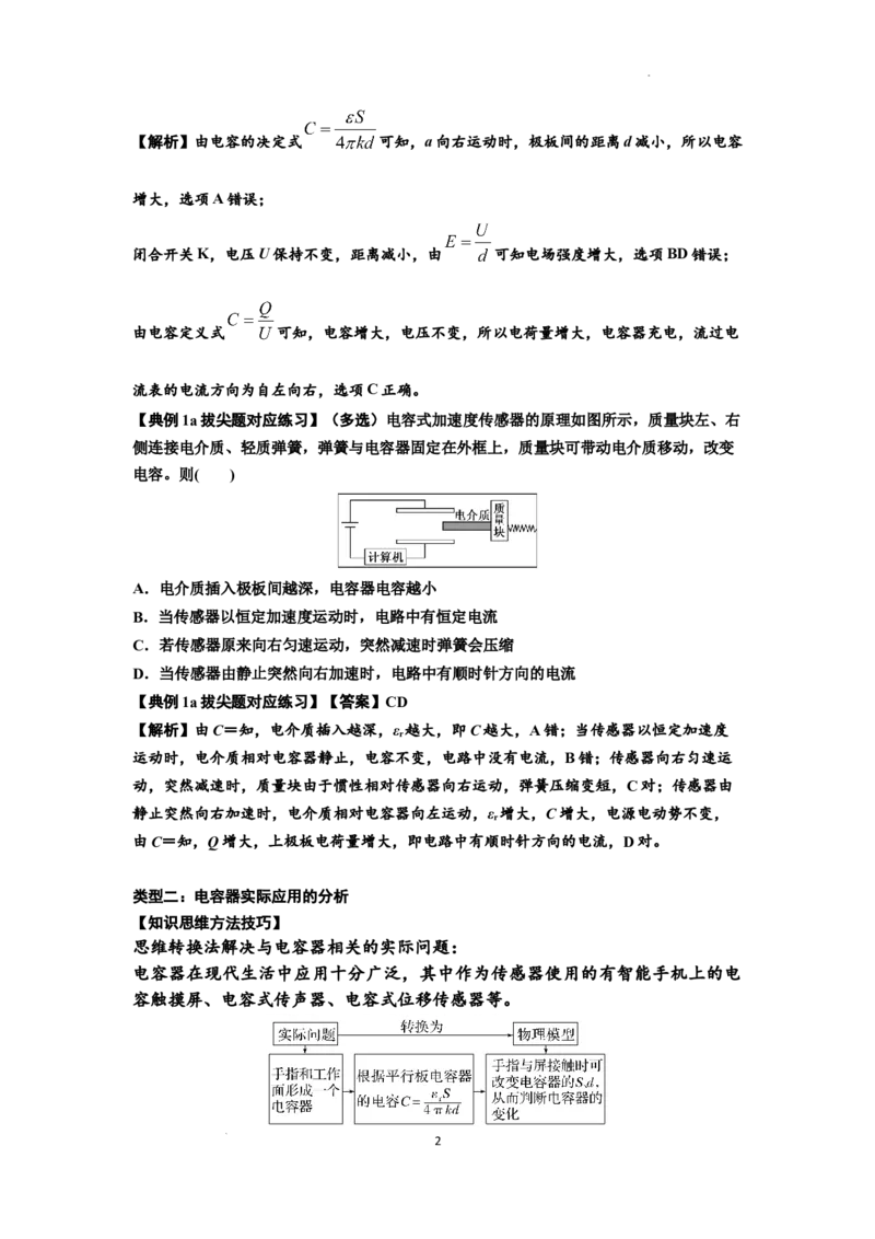 知识点67：电容器（拔尖解析版）_04高考物理_通用版（老高考）复习资料_2024年复习资料_拔尖版2024届高考物理一轮复习讲义及对应练习