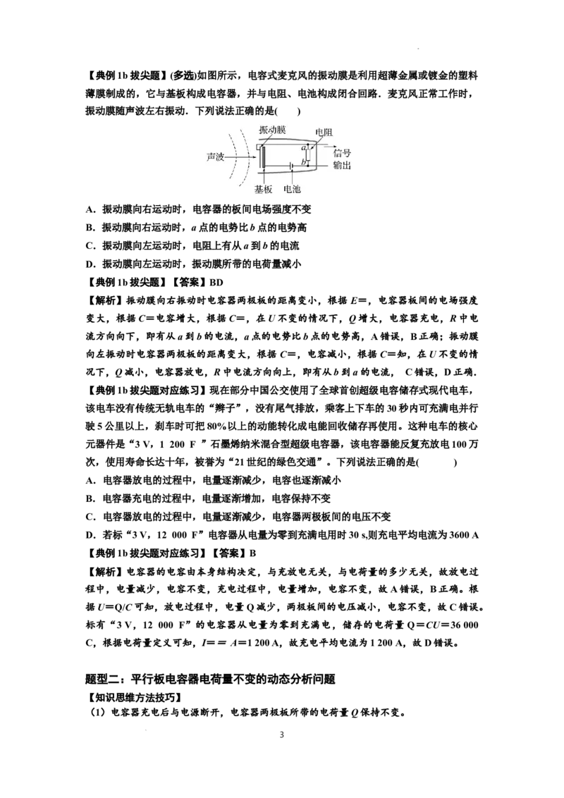 知识点67：电容器（拔尖解析版）_04高考物理_通用版（老高考）复习资料_2024年复习资料_拔尖版2024届高考物理一轮复习讲义及对应练习