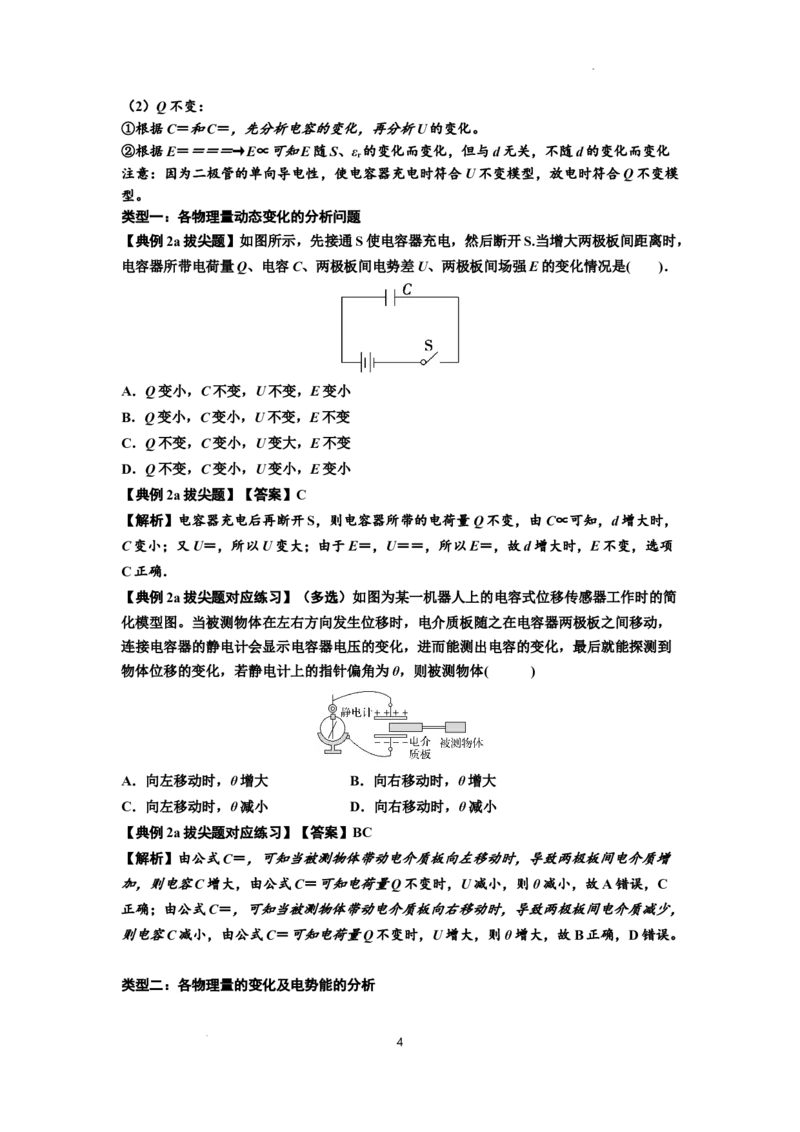 知识点67：电容器（拔尖解析版）_04高考物理_通用版（老高考）复习资料_2024年复习资料_拔尖版2024届高考物理一轮复习讲义及对应练习