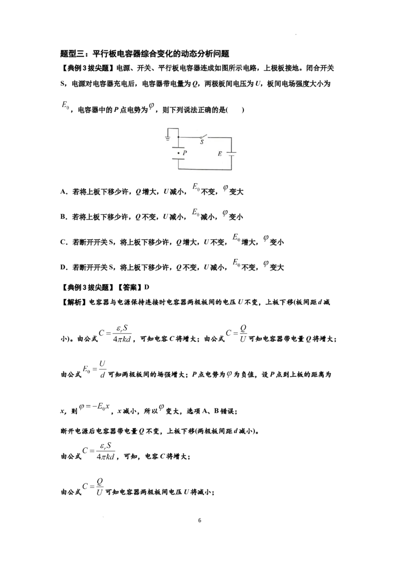 知识点67：电容器（拔尖解析版）_04高考物理_通用版（老高考）复习资料_2024年复习资料_拔尖版2024届高考物理一轮复习讲义及对应练习