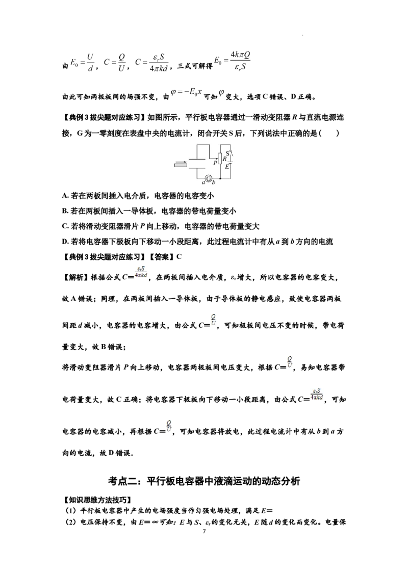 知识点67：电容器（拔尖解析版）_04高考物理_通用版（老高考）复习资料_2024年复习资料_拔尖版2024届高考物理一轮复习讲义及对应练习