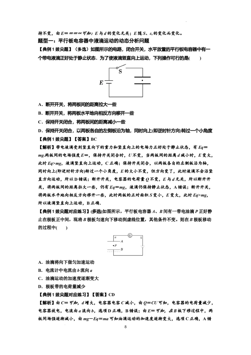 知识点67：电容器（拔尖解析版）_04高考物理_通用版（老高考）复习资料_2024年复习资料_拔尖版2024届高考物理一轮复习讲义及对应练习