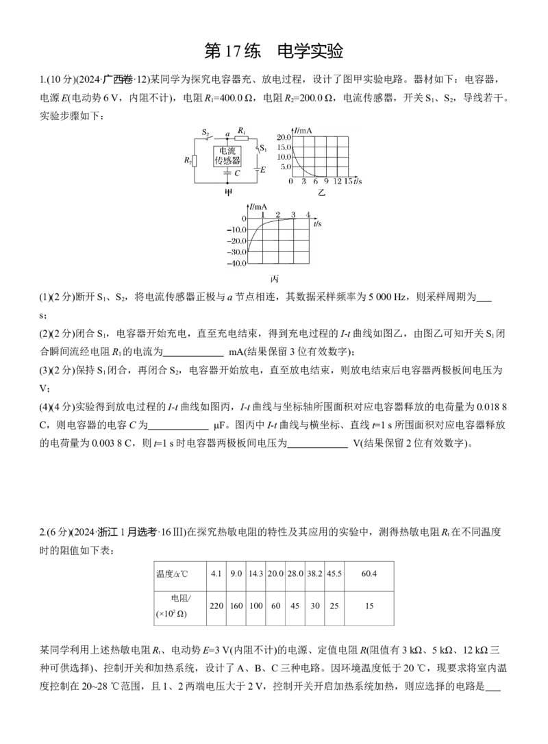 第一篇　专题六　第17练　电学实验_04高考物理_2025年新高考资料_二轮复习_2025年高考物理大二轮_2025物理二轮专题复习学生用书Word版文档_二轮专题强化练+考前特训_二轮专题强化练