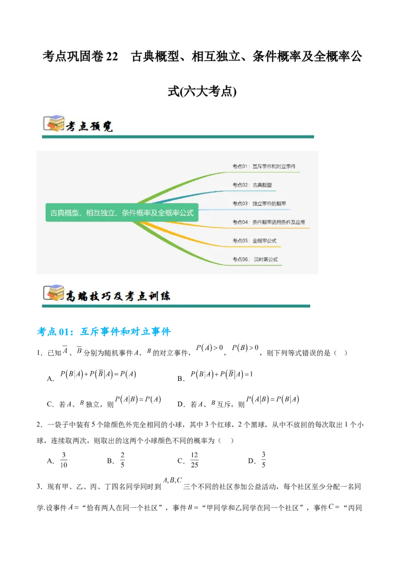 考点巩固卷22古典概型、相互独立、条件概率及全概率公式(六大考点)（原卷版）_02高考数学_2025年新高考资料_一轮复习_2025年高考数学一轮复习考点通关卷（新高考通用）