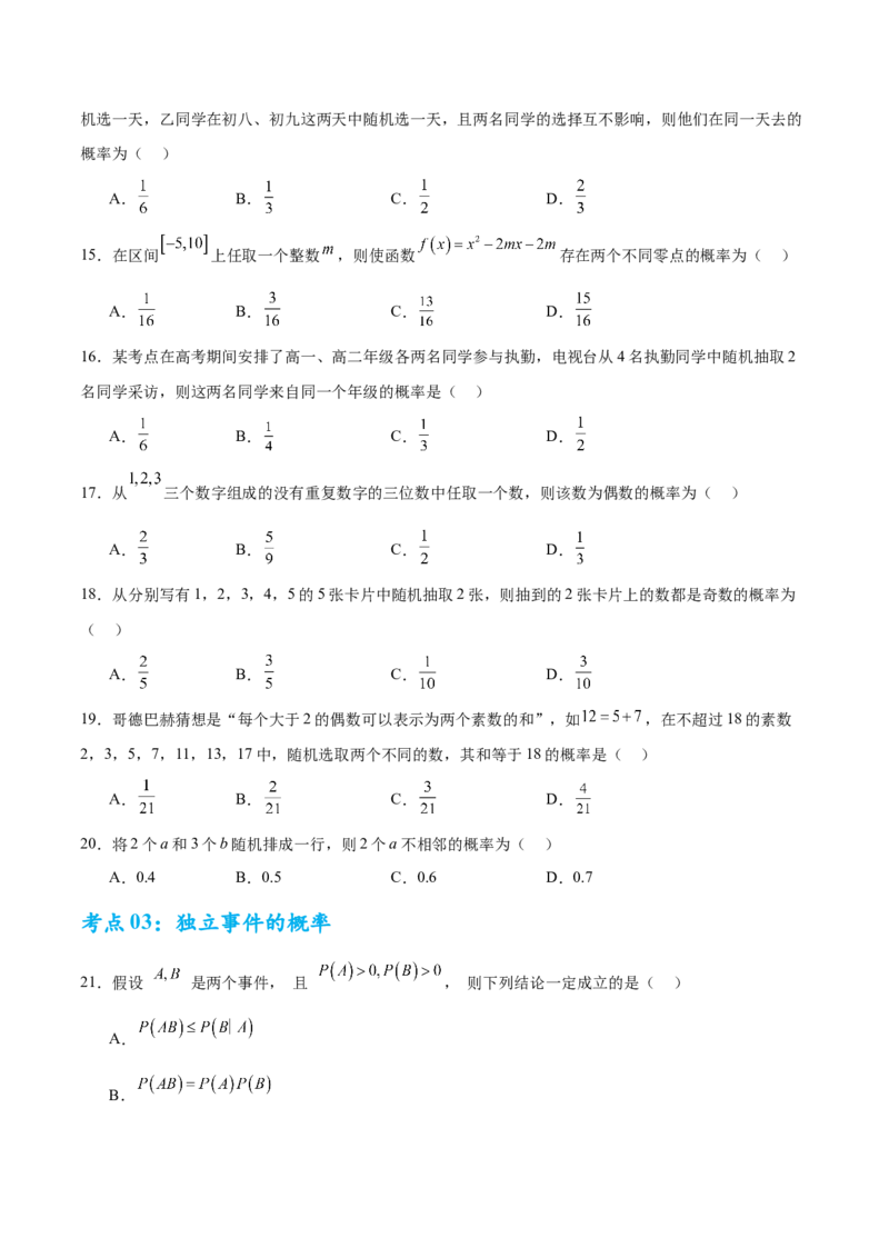 考点巩固卷22古典概型、相互独立、条件概率及全概率公式(六大考点)（原卷版）_02高考数学_2025年新高考资料_一轮复习_2025年高考数学一轮复习考点通关卷（新高考通用）