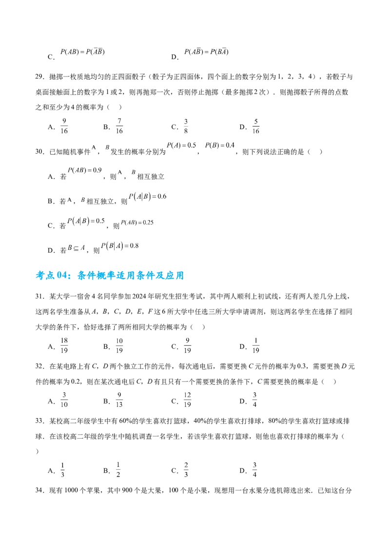 考点巩固卷22古典概型、相互独立、条件概率及全概率公式(六大考点)（原卷版）_02高考数学_2025年新高考资料_一轮复习_2025年高考数学一轮复习考点通关卷（新高考通用）