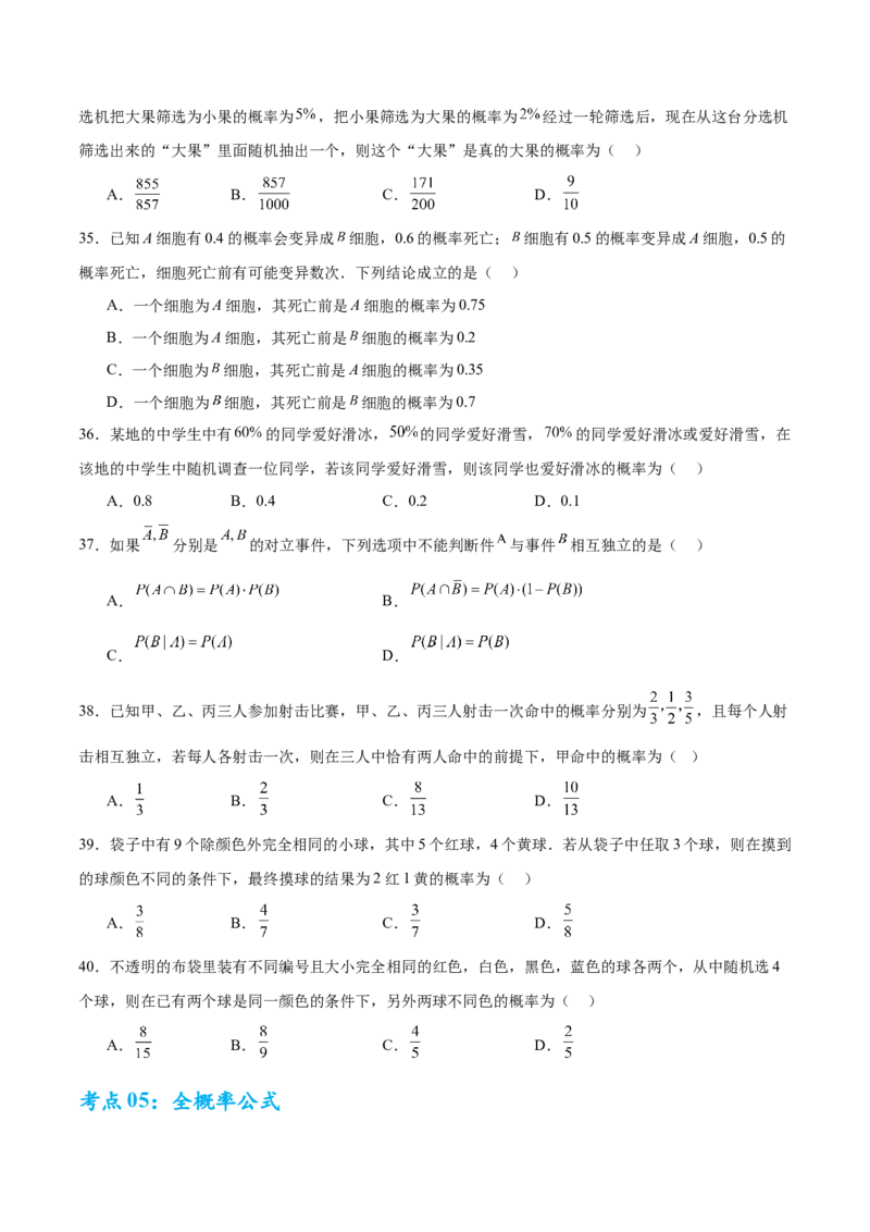 考点巩固卷22古典概型、相互独立、条件概率及全概率公式(六大考点)（原卷版）_02高考数学_2025年新高考资料_一轮复习_2025年高考数学一轮复习考点通关卷（新高考通用）