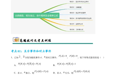 考点巩固卷22古典概型、相互独立、条件概率及全概率公式(六大考点)（原卷版）_02高考数学_2025年新高考资料_一轮复习_2025年高考数学一轮复习考点通关卷（新高考通用）
