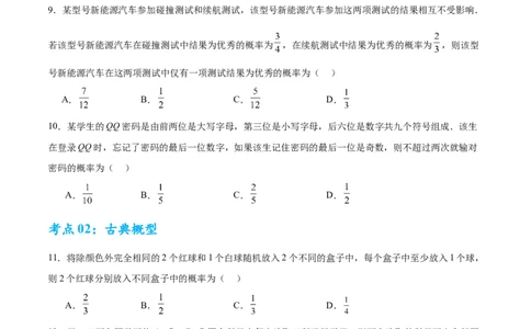 考点巩固卷22古典概型、相互独立、条件概率及全概率公式(六大考点)（原卷版）_02高考数学_2025年新高考资料_一轮复习_2025年高考数学一轮复习考点通关卷（新高考通用）