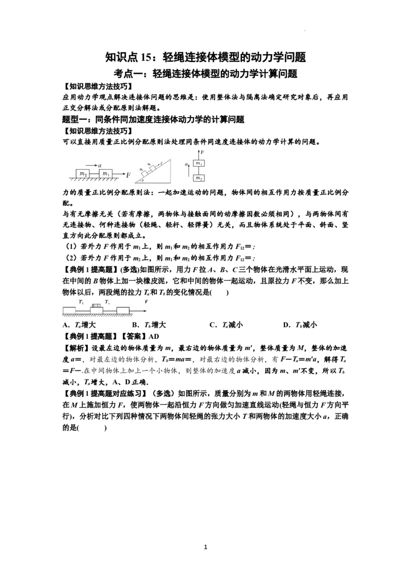 知识点15：轻绳连接体模型的动力学问题（提高解析版）_04高考物理_新高考复习资料_2024新高考复习资料_一轮复习资料_提高版2024届高考物理一轮复习讲义及对应练习