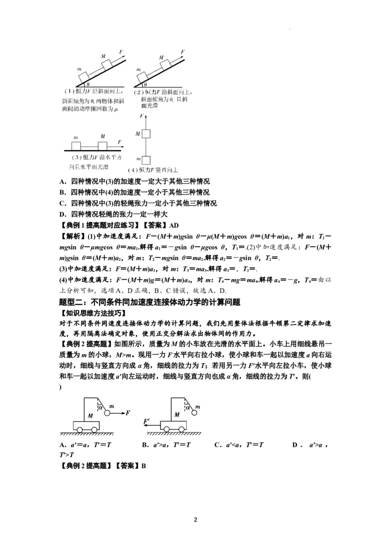 知识点15：轻绳连接体模型的动力学问题（提高解析版）_04高考物理_新高考复习资料_2024新高考复习资料_一轮复习资料_提高版2024届高考物理一轮复习讲义及对应练习