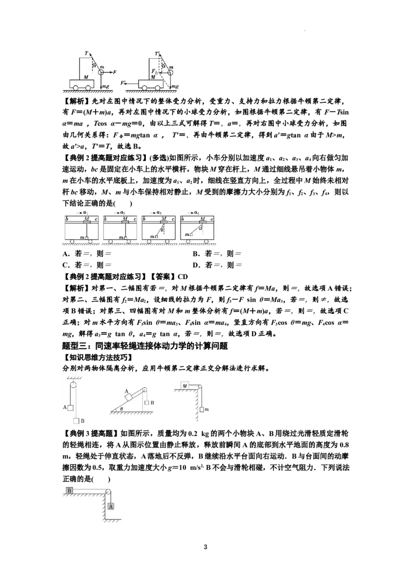 知识点15：轻绳连接体模型的动力学问题（提高解析版）_04高考物理_新高考复习资料_2024新高考复习资料_一轮复习资料_提高版2024届高考物理一轮复习讲义及对应练习