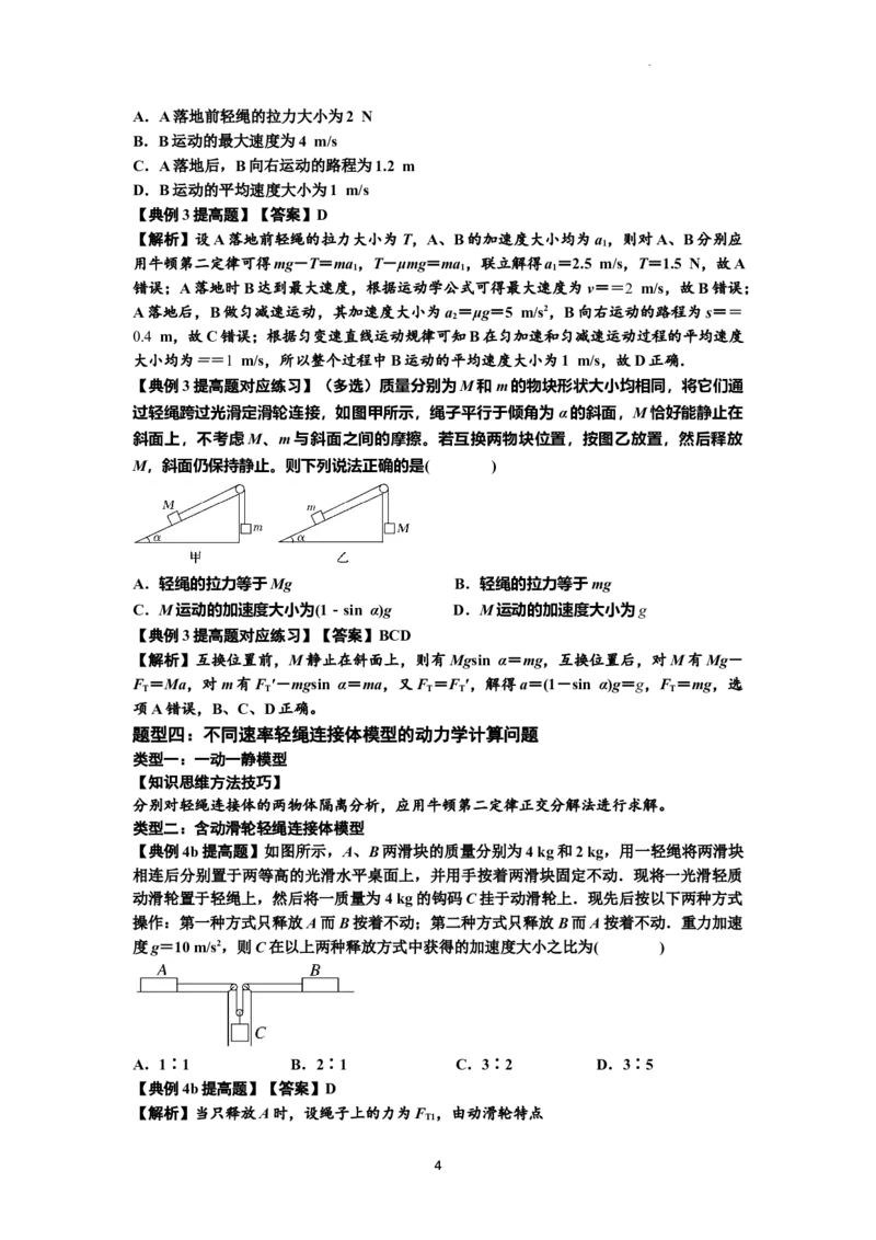 知识点15：轻绳连接体模型的动力学问题（提高解析版）_04高考物理_新高考复习资料_2024新高考复习资料_一轮复习资料_提高版2024届高考物理一轮复习讲义及对应练习