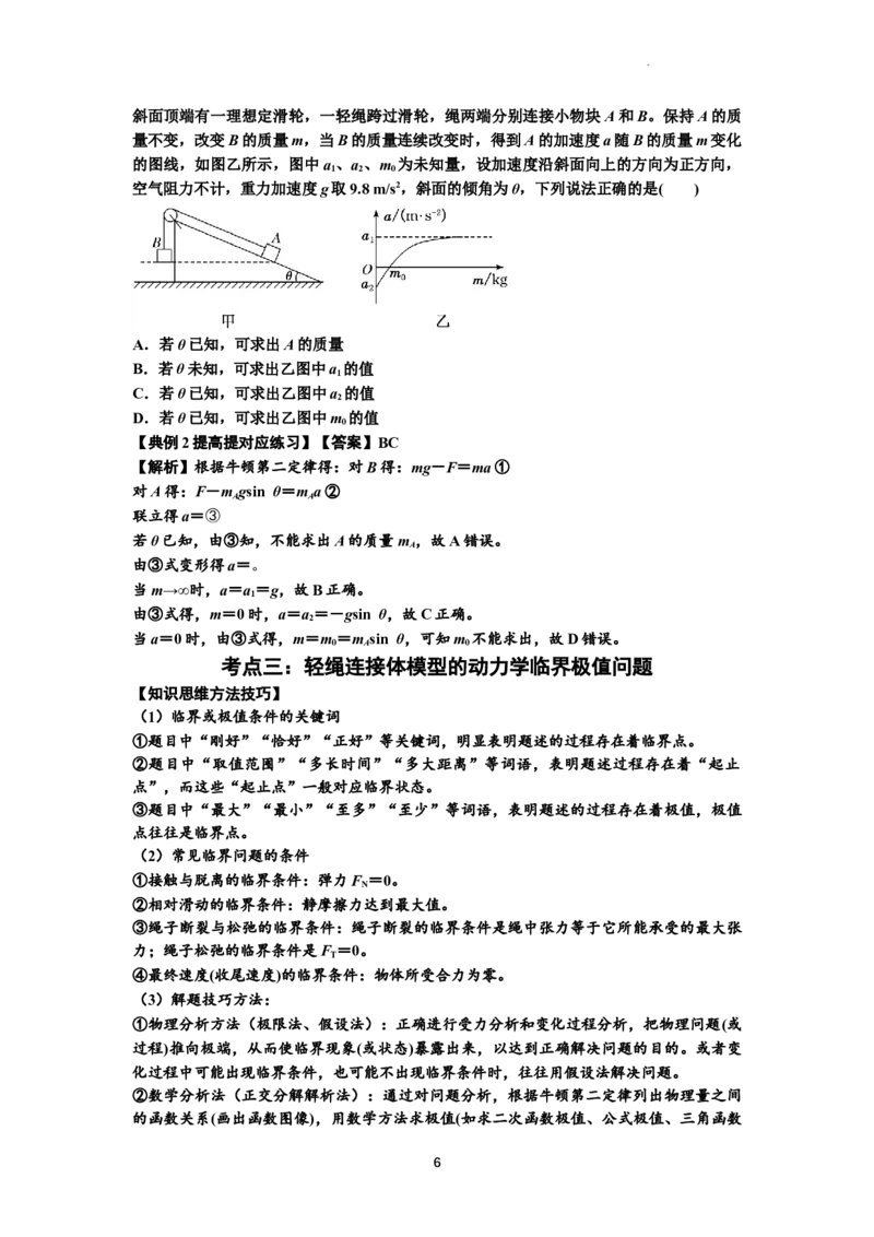 知识点15：轻绳连接体模型的动力学问题（提高解析版）_04高考物理_新高考复习资料_2024新高考复习资料_一轮复习资料_提高版2024届高考物理一轮复习讲义及对应练习