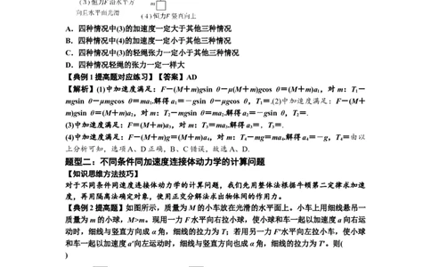 知识点15：轻绳连接体模型的动力学问题（提高解析版）_04高考物理_新高考复习资料_2024新高考复习资料_一轮复习资料_提高版2024届高考物理一轮复习讲义及对应练习