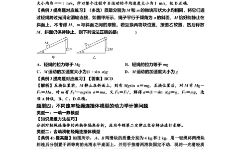 知识点15：轻绳连接体模型的动力学问题（提高解析版）_04高考物理_新高考复习资料_2024新高考复习资料_一轮复习资料_提高版2024届高考物理一轮复习讲义及对应练习