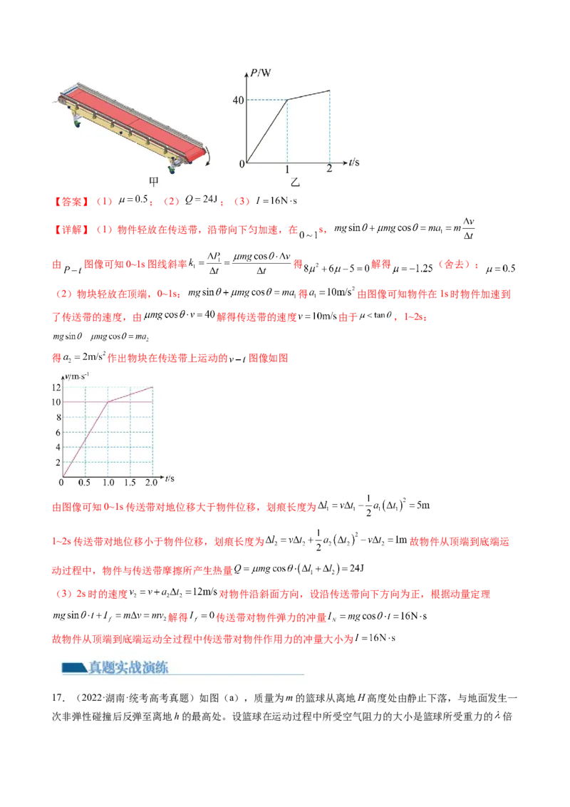 第30讲动量和动量定理（练习）（解析版）_04高考物理_新高考复习资料_2024新高考复习资料_一轮复习资料_2024年高考物理一轮复习讲练测（讲义+练习+课件）（新高考）_讲义+练习