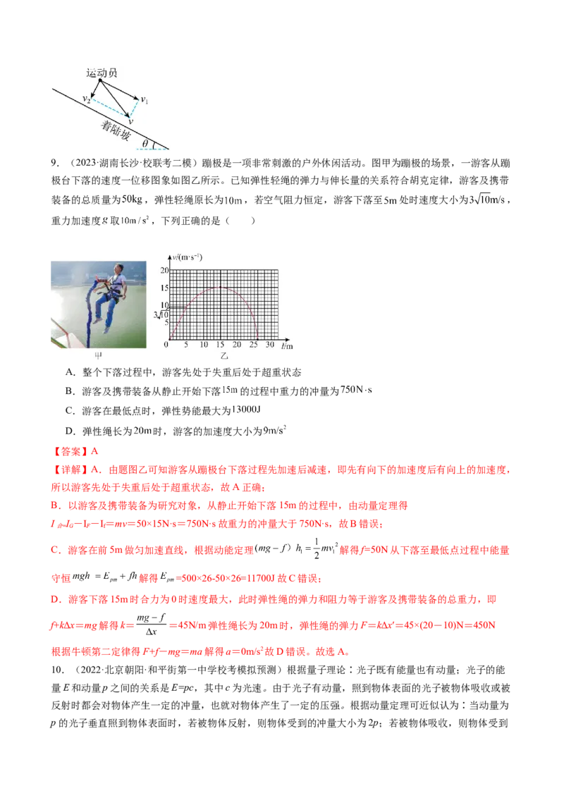 第30讲动量和动量定理（练习）（解析版）_04高考物理_新高考复习资料_2024新高考复习资料_一轮复习资料_2024年高考物理一轮复习讲练测（讲义+练习+课件）（新高考）_讲义+练习