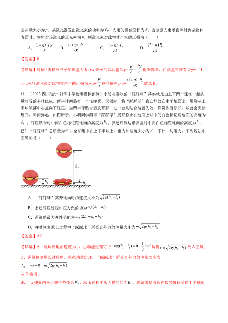 第30讲动量和动量定理（练习）（解析版）_04高考物理_新高考复习资料_2024新高考复习资料_一轮复习资料_2024年高考物理一轮复习讲练测（讲义+练习+课件）（新高考）_讲义+练习