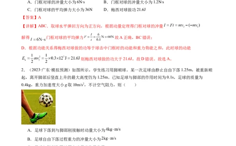 第30讲动量和动量定理（练习）（解析版）_04高考物理_新高考复习资料_2024新高考复习资料_一轮复习资料_2024年高考物理一轮复习讲练测（讲义+练习+课件）（新高考）_讲义+练习