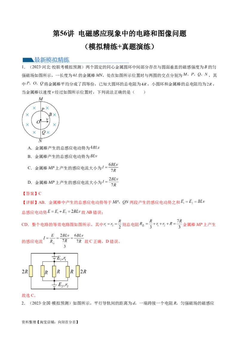 第56讲电磁感应现象中的电路和图像问题（练习）（解析版）_04高考物理_新高考复习资料_2024新高考复习资料_一轮复习资料_2024年高考物理一轮复习讲练测（讲义+练习+课件）（新高考）