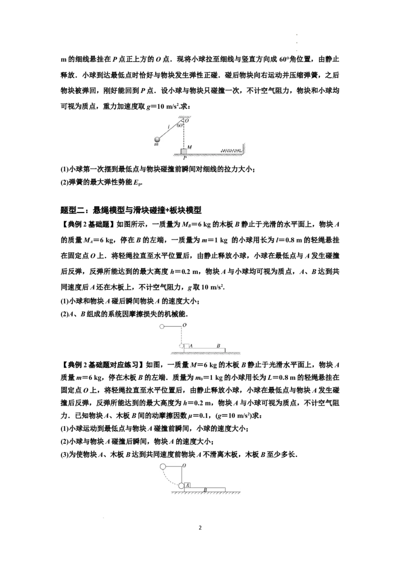知识点55：应用三大观点解决悬绳模型与滑块碰撞问题（原卷版）_04高考物理_新高考复习资料_2024新高考复习资料_一轮复习资料_基础版2024届高考物理一轮复习讲义及对应练习