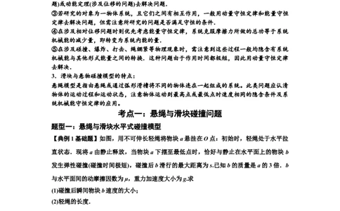 知识点55：应用三大观点解决悬绳模型与滑块碰撞问题（原卷版）_04高考物理_新高考复习资料_2024新高考复习资料_一轮复习资料_基础版2024届高考物理一轮复习讲义及对应练习