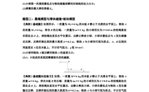 知识点55：应用三大观点解决悬绳模型与滑块碰撞问题（原卷版）_04高考物理_新高考复习资料_2024新高考复习资料_一轮复习资料_基础版2024届高考物理一轮复习讲义及对应练习