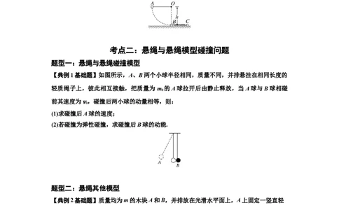 知识点55：应用三大观点解决悬绳模型与滑块碰撞问题（原卷版）_04高考物理_新高考复习资料_2024新高考复习资料_一轮复习资料_基础版2024届高考物理一轮复习讲义及对应练习