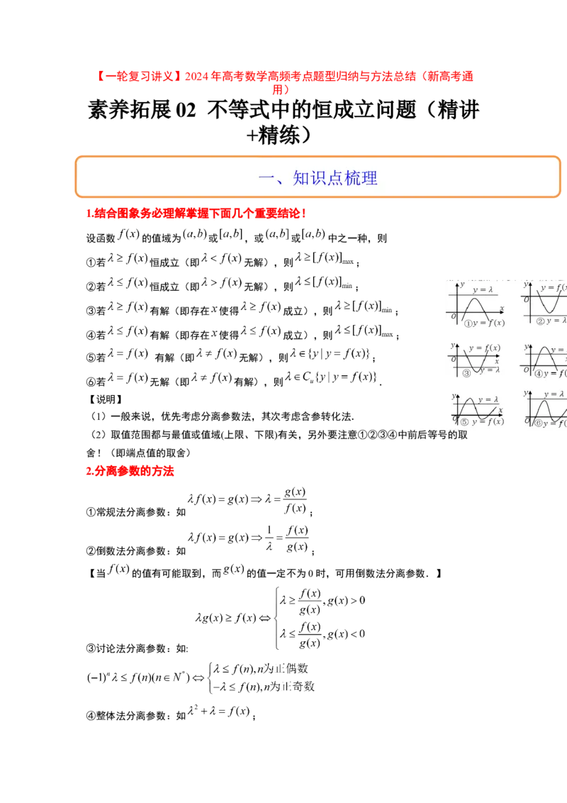 素养拓展2不等式中的恒成立问题（解析版）_02高考数学_新高考复习资料_2024年新高考资料_一轮复习资料_完一轮复习讲义2024年高考数学高频考点题型归纳与方法总结（新高考）