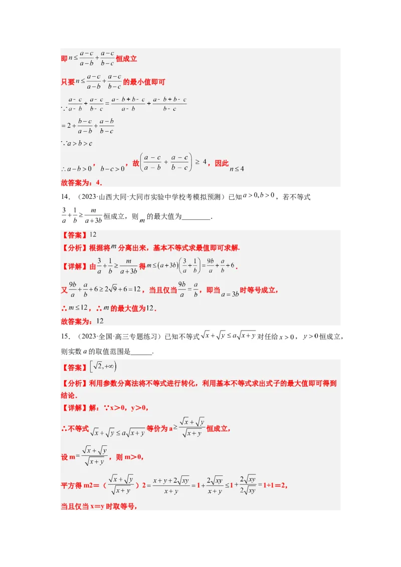 素养拓展2不等式中的恒成立问题（解析版）_02高考数学_新高考复习资料_2024年新高考资料_一轮复习资料_完一轮复习讲义2024年高考数学高频考点题型归纳与方法总结（新高考）