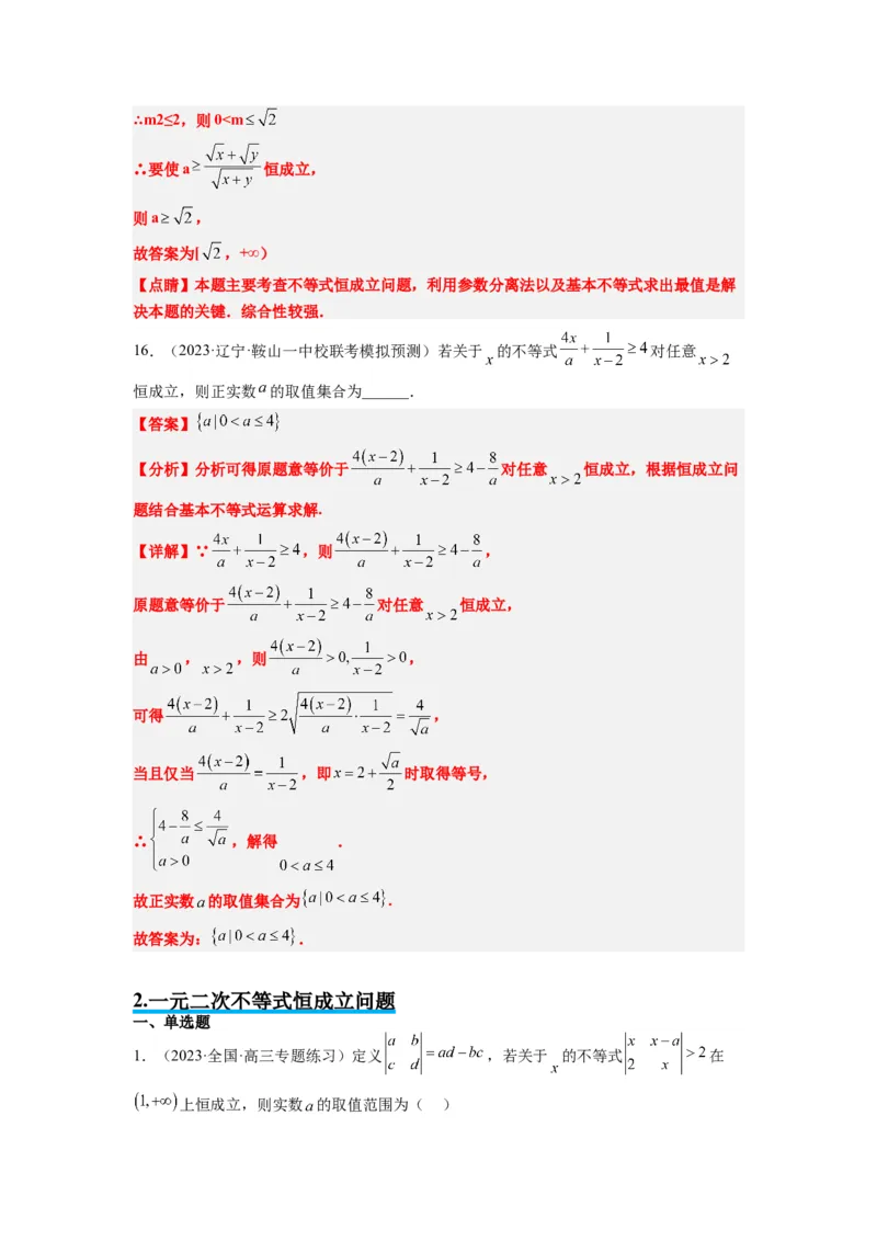 素养拓展2不等式中的恒成立问题（解析版）_02高考数学_新高考复习资料_2024年新高考资料_一轮复习资料_完一轮复习讲义2024年高考数学高频考点题型归纳与方法总结（新高考）