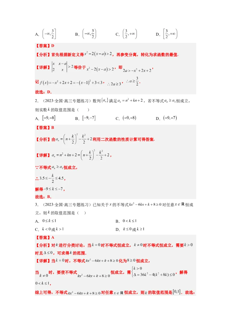 素养拓展2不等式中的恒成立问题（解析版）_02高考数学_新高考复习资料_2024年新高考资料_一轮复习资料_完一轮复习讲义2024年高考数学高频考点题型归纳与方法总结（新高考）