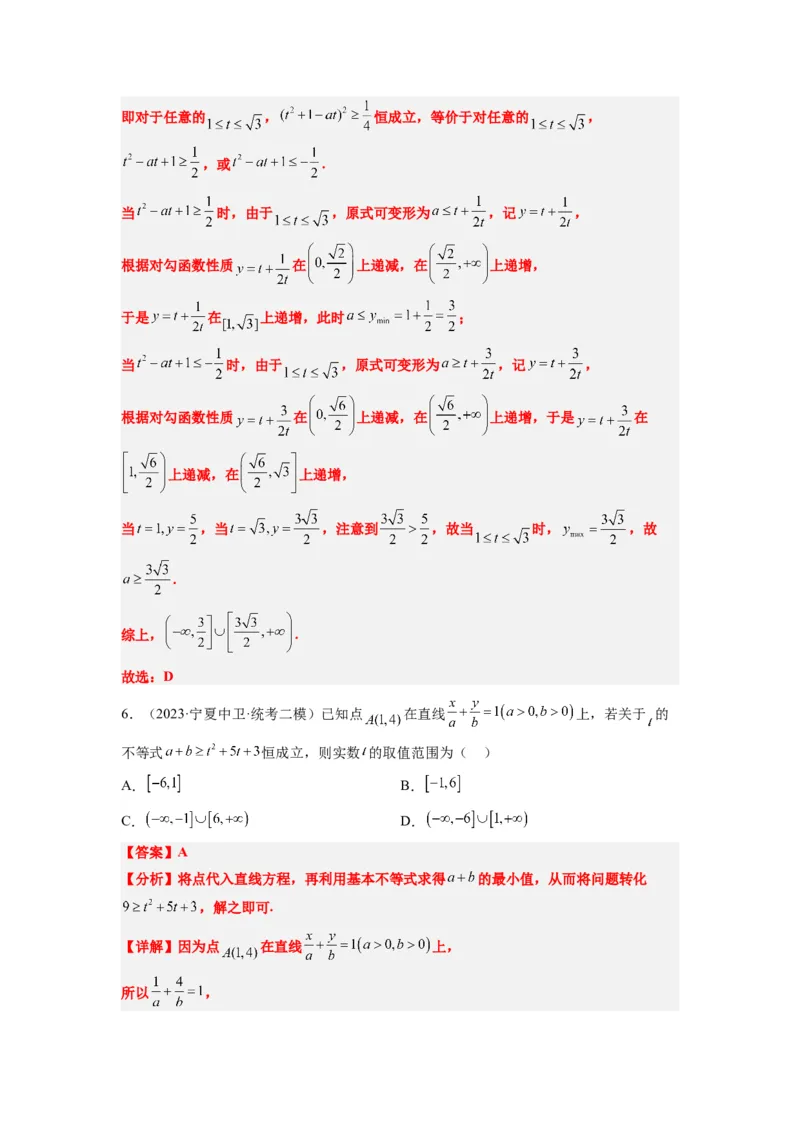 素养拓展2不等式中的恒成立问题（解析版）_02高考数学_新高考复习资料_2024年新高考资料_一轮复习资料_完一轮复习讲义2024年高考数学高频考点题型归纳与方法总结（新高考）