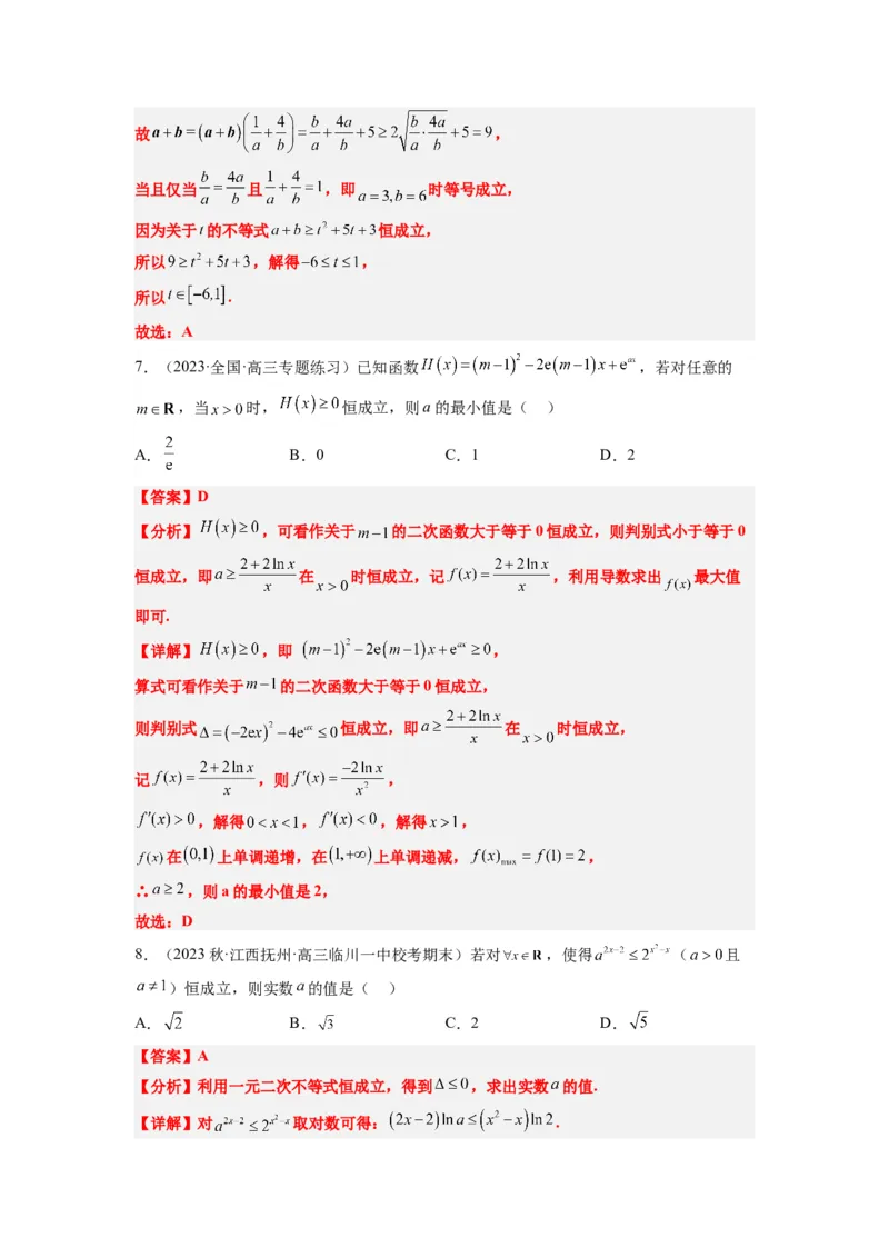 素养拓展2不等式中的恒成立问题（解析版）_02高考数学_新高考复习资料_2024年新高考资料_一轮复习资料_完一轮复习讲义2024年高考数学高频考点题型归纳与方法总结（新高考）