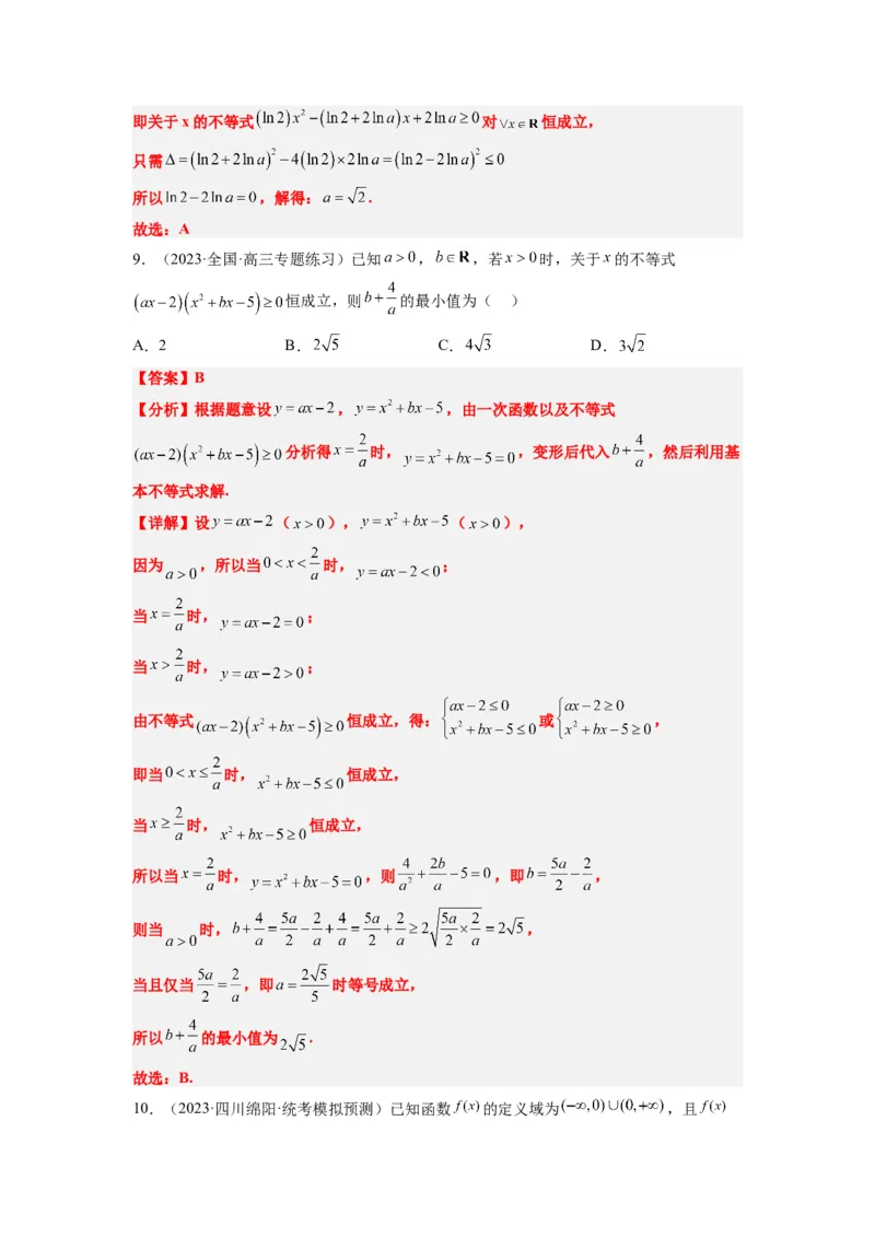 素养拓展2不等式中的恒成立问题（解析版）_02高考数学_新高考复习资料_2024年新高考资料_一轮复习资料_完一轮复习讲义2024年高考数学高频考点题型归纳与方法总结（新高考）