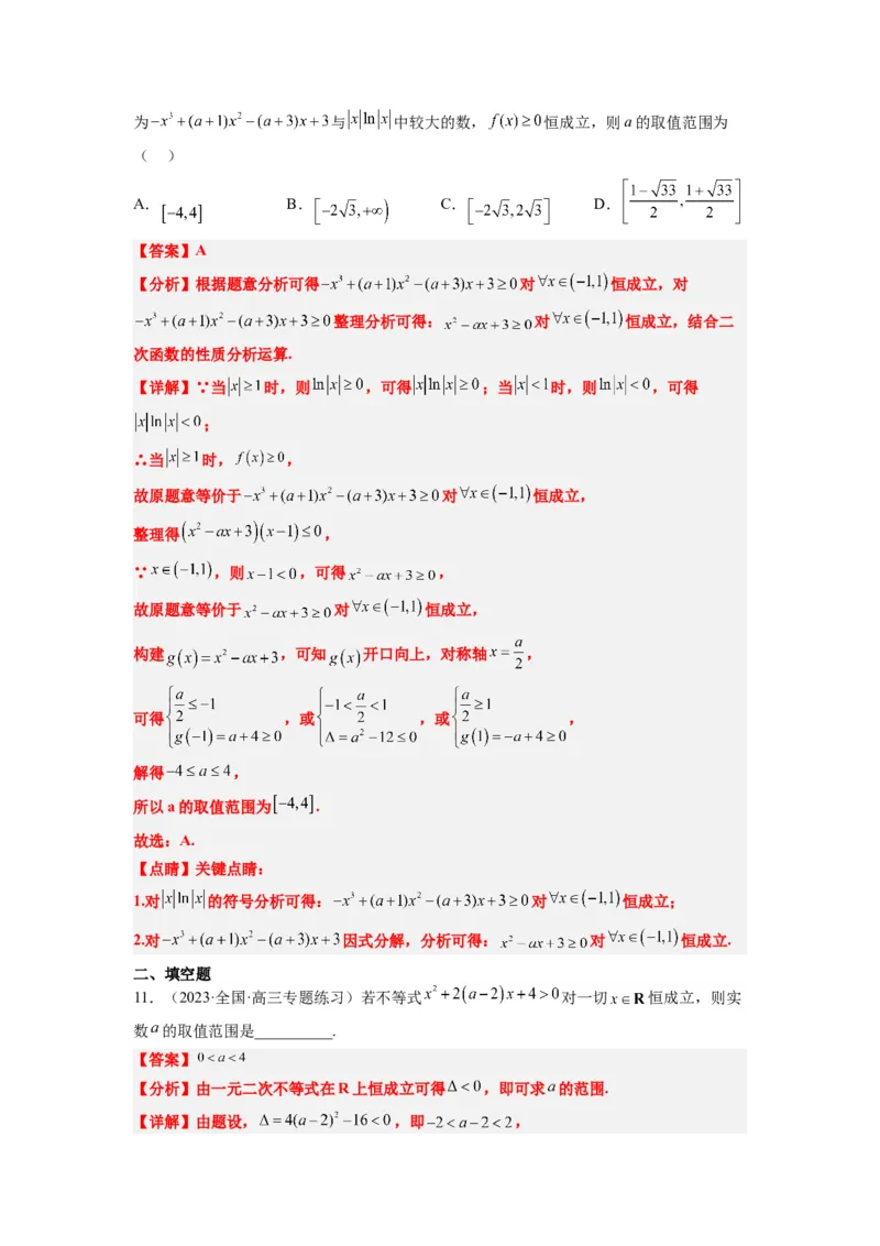 素养拓展2不等式中的恒成立问题（解析版）_02高考数学_新高考复习资料_2024年新高考资料_一轮复习资料_完一轮复习讲义2024年高考数学高频考点题型归纳与方法总结（新高考）