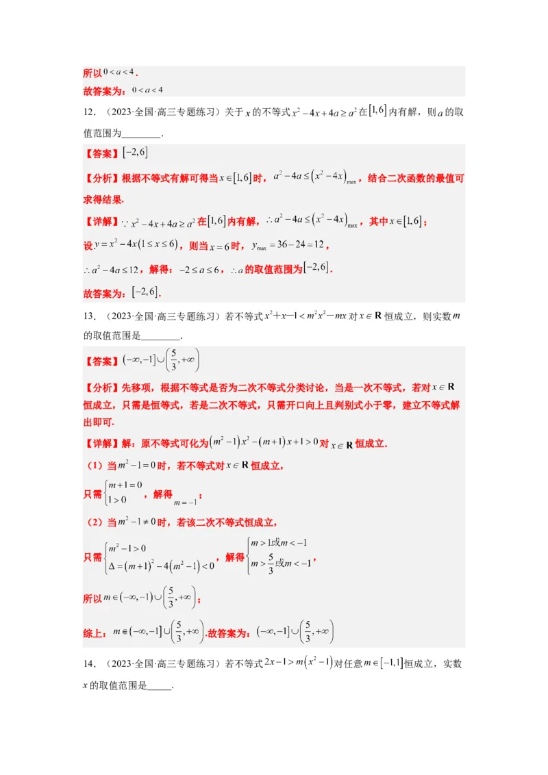 素养拓展2不等式中的恒成立问题（解析版）_02高考数学_新高考复习资料_2024年新高考资料_一轮复习资料_完一轮复习讲义2024年高考数学高频考点题型归纳与方法总结（新高考）