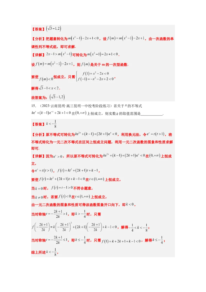 素养拓展2不等式中的恒成立问题（解析版）_02高考数学_新高考复习资料_2024年新高考资料_一轮复习资料_完一轮复习讲义2024年高考数学高频考点题型归纳与方法总结（新高考）