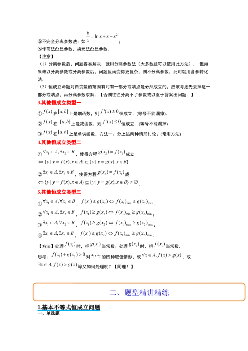 素养拓展2不等式中的恒成立问题（解析版）_02高考数学_新高考复习资料_2024年新高考资料_一轮复习资料_完一轮复习讲义2024年高考数学高频考点题型归纳与方法总结（新高考）