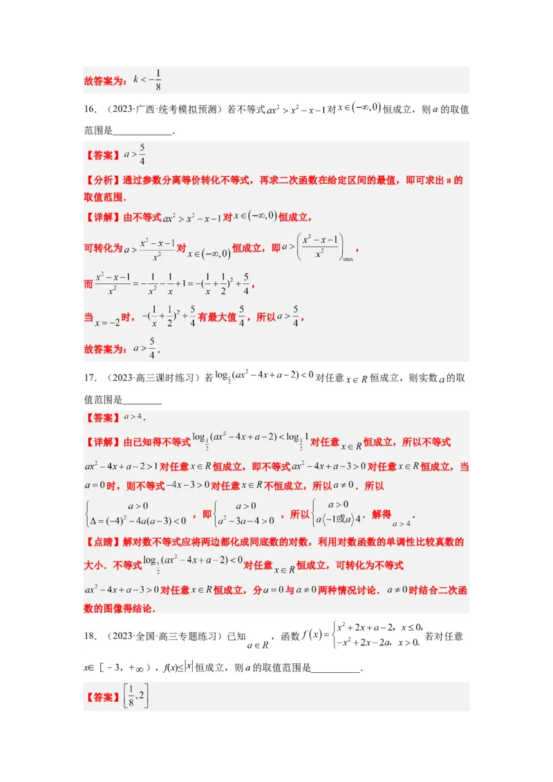 素养拓展2不等式中的恒成立问题（解析版）_02高考数学_新高考复习资料_2024年新高考资料_一轮复习资料_完一轮复习讲义2024年高考数学高频考点题型归纳与方法总结（新高考）