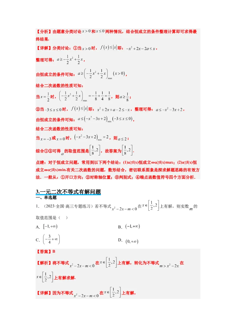 素养拓展2不等式中的恒成立问题（解析版）_02高考数学_新高考复习资料_2024年新高考资料_一轮复习资料_完一轮复习讲义2024年高考数学高频考点题型归纳与方法总结（新高考）