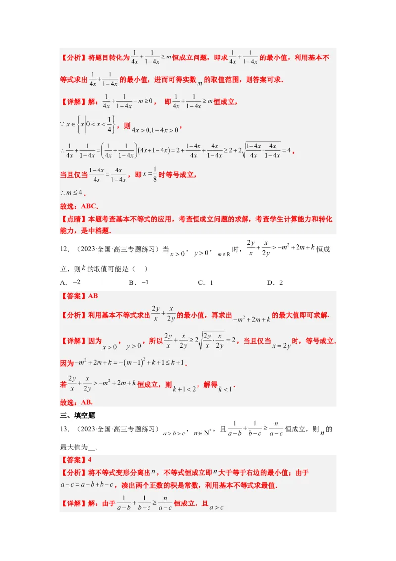 素养拓展2不等式中的恒成立问题（解析版）_02高考数学_新高考复习资料_2024年新高考资料_一轮复习资料_完一轮复习讲义2024年高考数学高频考点题型归纳与方法总结（新高考）