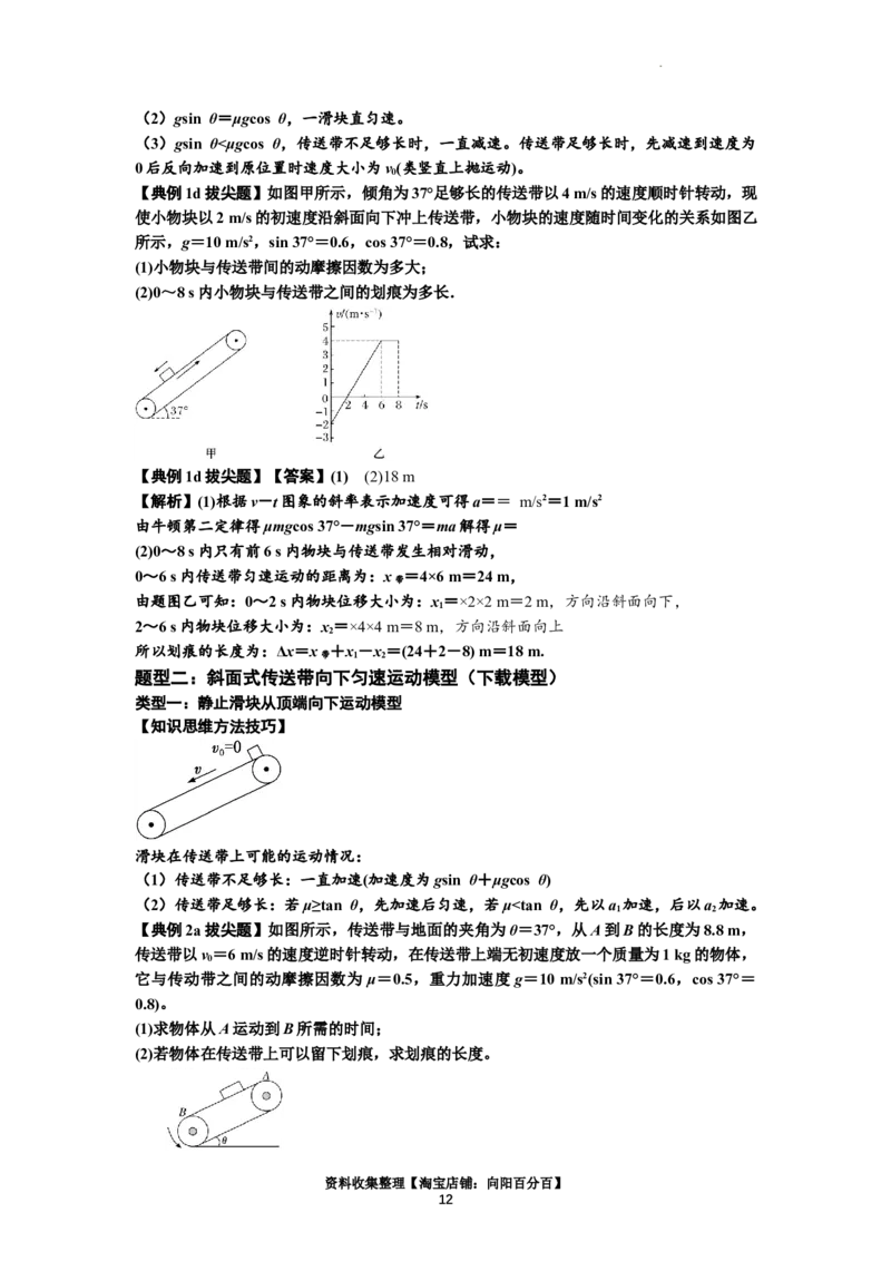 知识点18：传送带模型的动力学问题（拔尖解析版）_04高考物理_通用版（老高考）复习资料_2024年复习资料_拔尖版2024届高考物理一轮复习讲义及对应练习