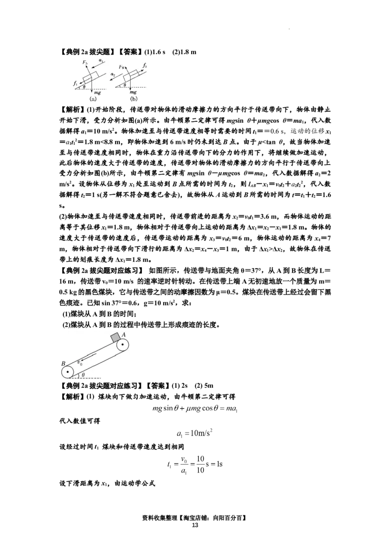 知识点18：传送带模型的动力学问题（拔尖解析版）_04高考物理_通用版（老高考）复习资料_2024年复习资料_拔尖版2024届高考物理一轮复习讲义及对应练习