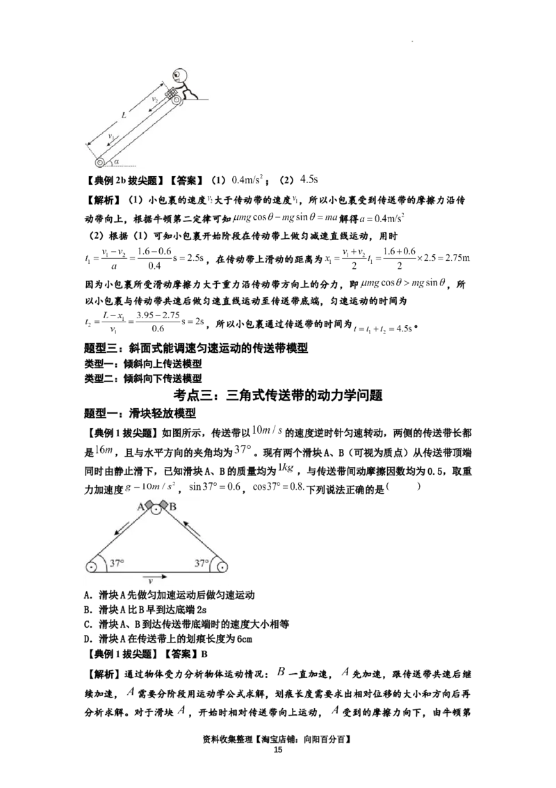 知识点18：传送带模型的动力学问题（拔尖解析版）_04高考物理_通用版（老高考）复习资料_2024年复习资料_拔尖版2024届高考物理一轮复习讲义及对应练习