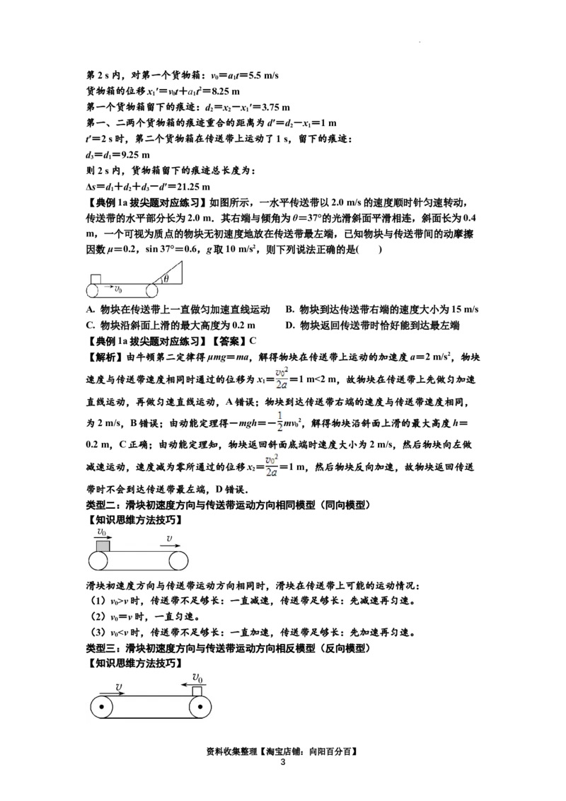 知识点18：传送带模型的动力学问题（拔尖解析版）_04高考物理_通用版（老高考）复习资料_2024年复习资料_拔尖版2024届高考物理一轮复习讲义及对应练习