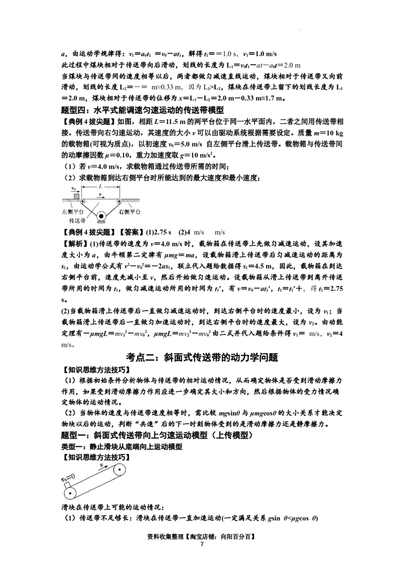 知识点18：传送带模型的动力学问题（拔尖解析版）_04高考物理_通用版（老高考）复习资料_2024年复习资料_拔尖版2024届高考物理一轮复习讲义及对应练习